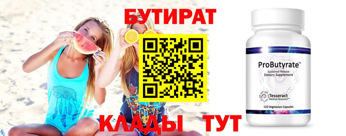 Бутират оксибутират  Бутират  Новотроицк  Вход с VPN 