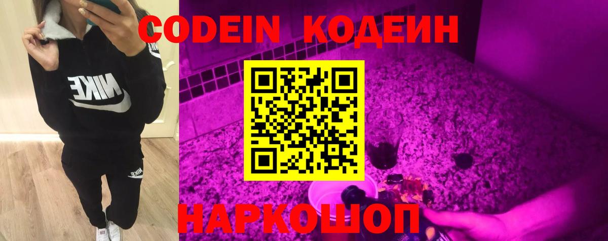 Codein Purple Drank  Вход с VPN  Новотроицк 