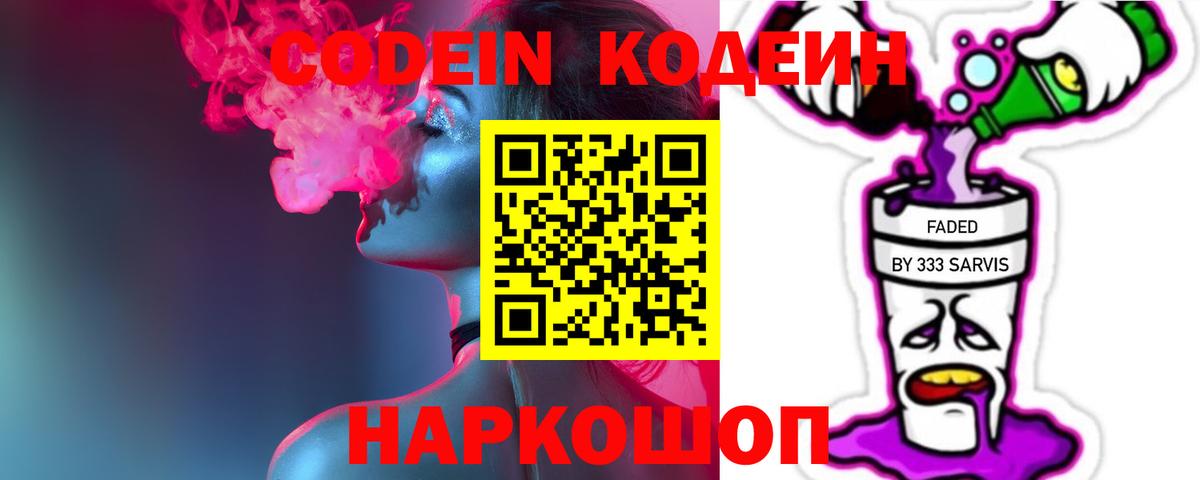 Кодеин Purple Drank Новотроицк
